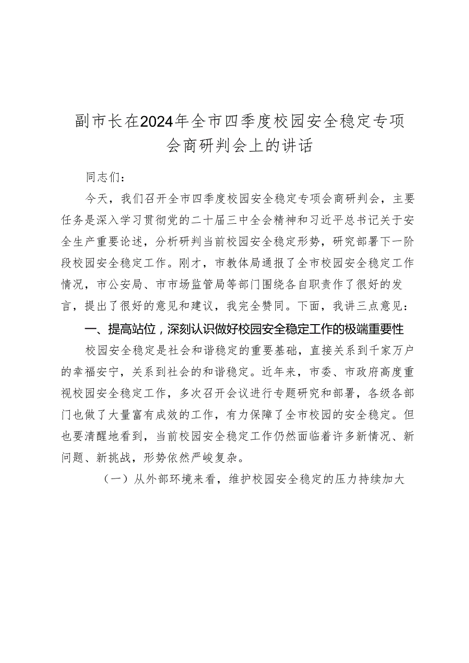 副市长在20242025年全市四季度校园安全稳定专项会商研判会上的讲话.docx_第1页
