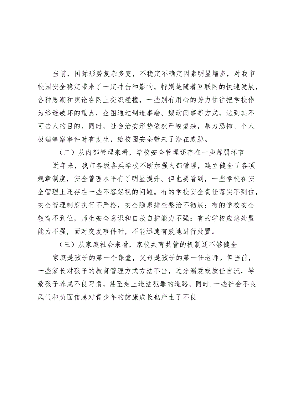 副市长在20242025年全市四季度校园安全稳定专项会商研判会上的讲话.docx_第2页