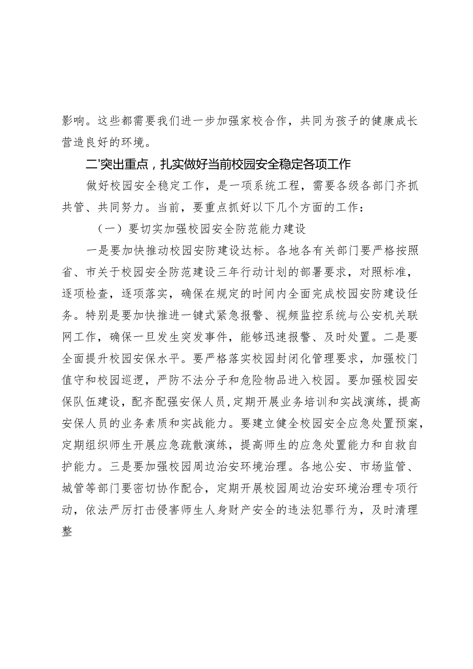 副市长在20242025年全市四季度校园安全稳定专项会商研判会上的讲话.docx_第3页