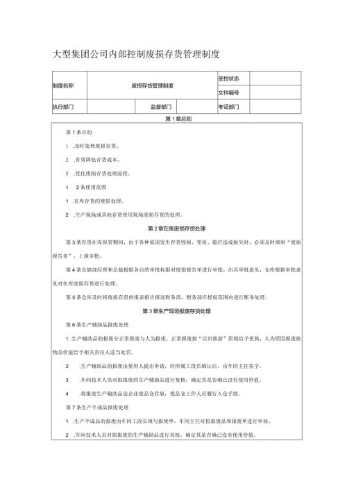 大型集团公司内部控制废损存货管理制度.docx