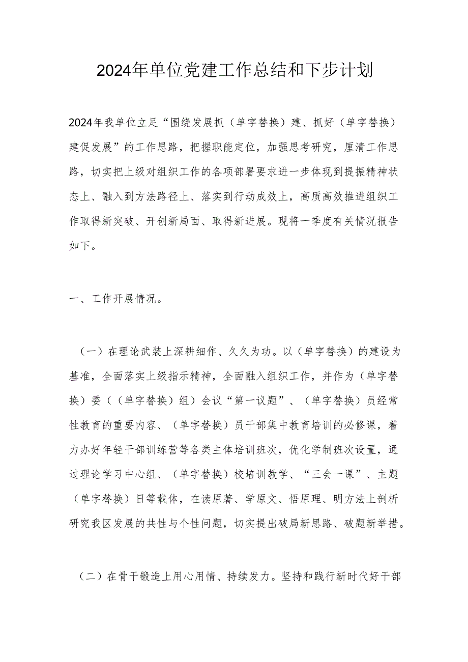 2024年单位党建工作总结和下步计划.docx_第1页
