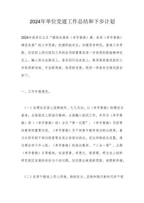 2024年单位党建工作总结和下步计划.docx