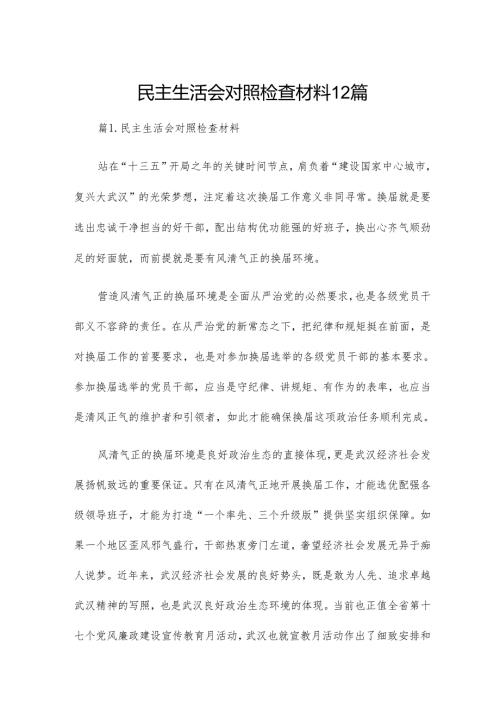 民主生活会对照检查材料12篇.docx