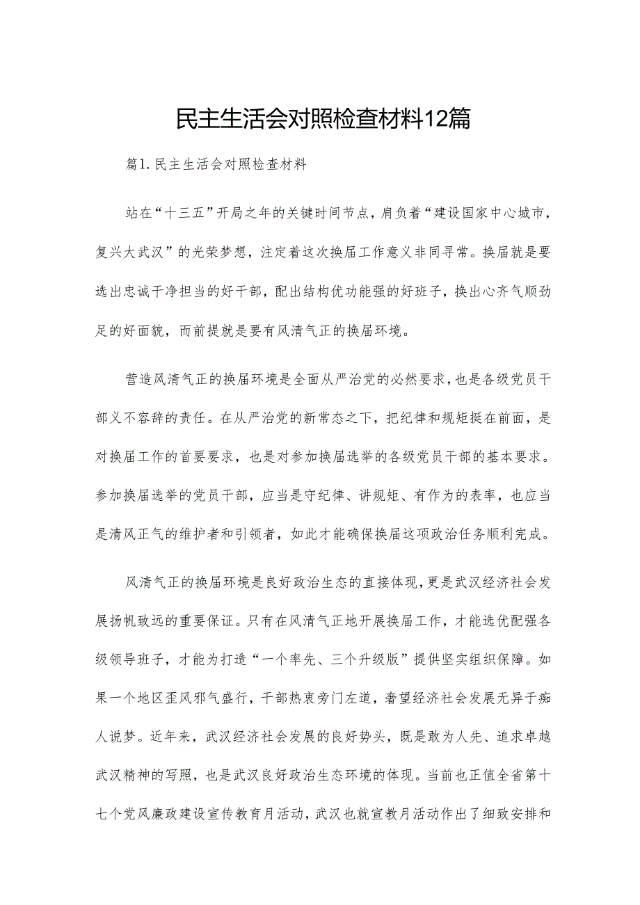 民主生活会对照检查材料12篇.docx_第1页