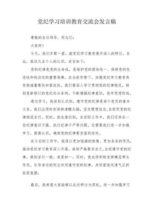 2024年学习《党纪培训教育》交流会发言稿 汇编9份.docx