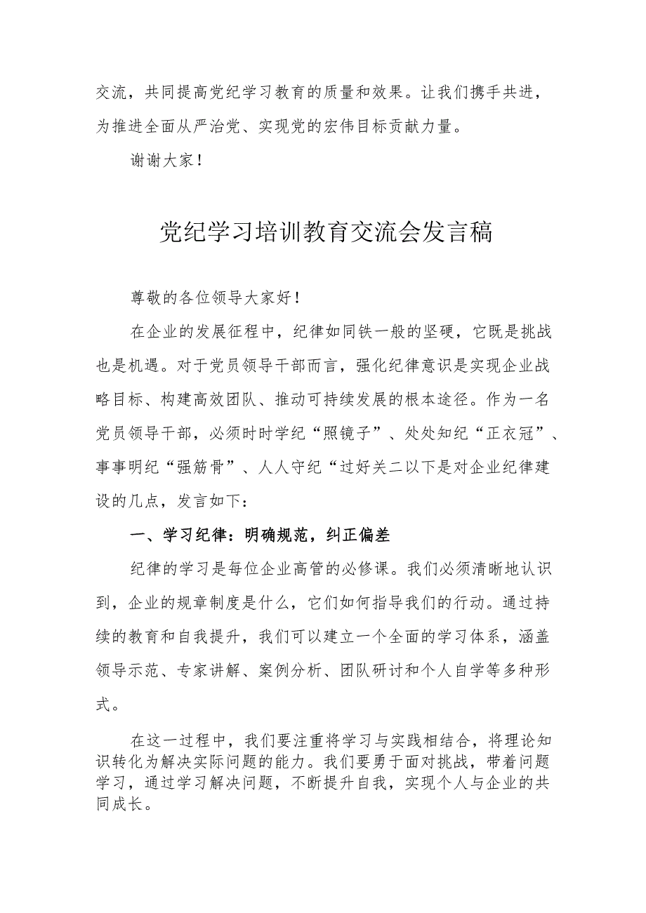 2024年学习《党纪培训教育》交流会发言稿 汇编9份.docx_第2页