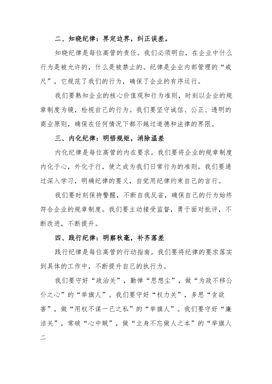 2024年学习《党纪培训教育》交流会发言稿 汇编9份.docx_第3页
