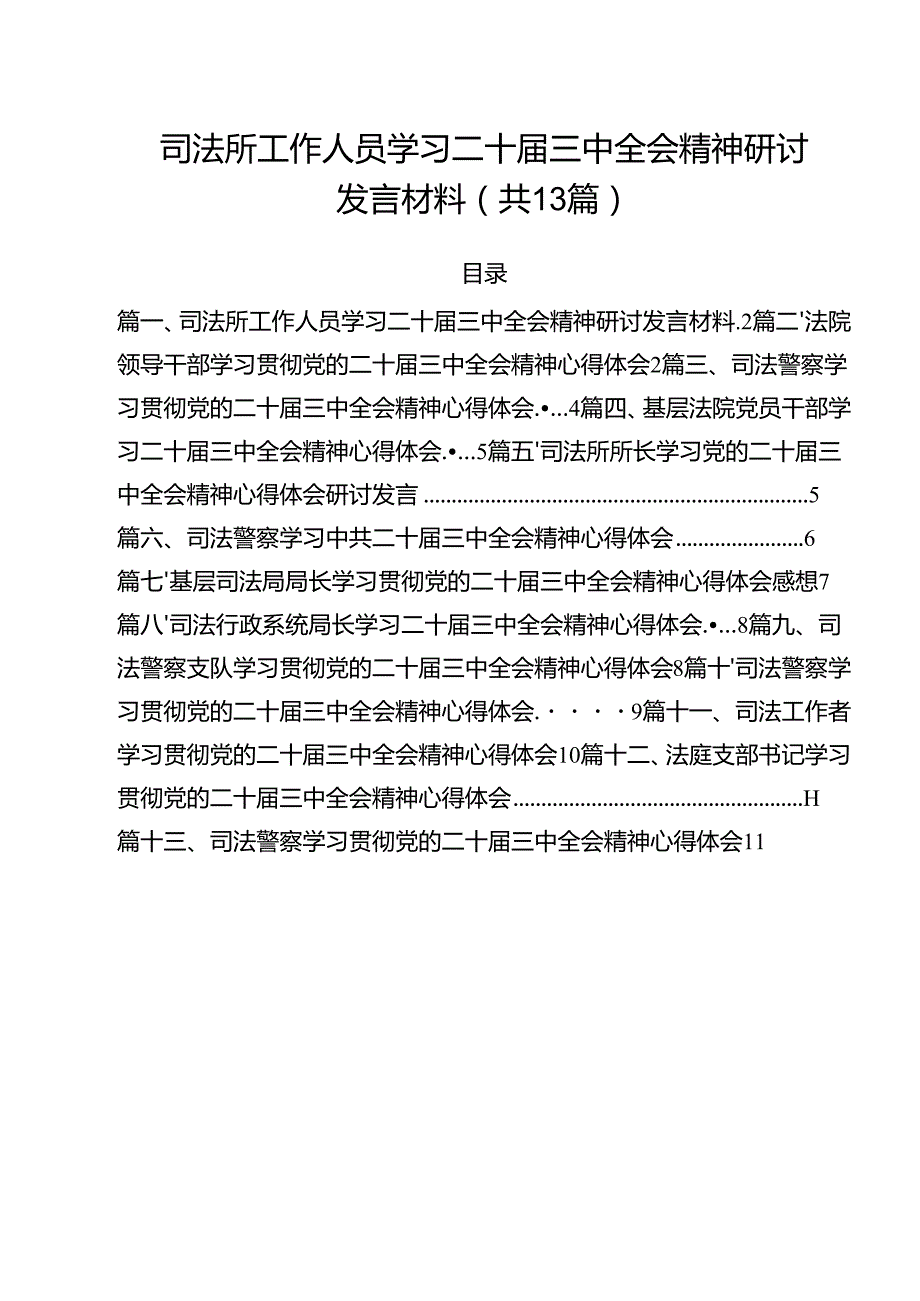 （13篇）司法所工作人员学习二十三中全会精神研讨发言材料范文.docx_第1页
