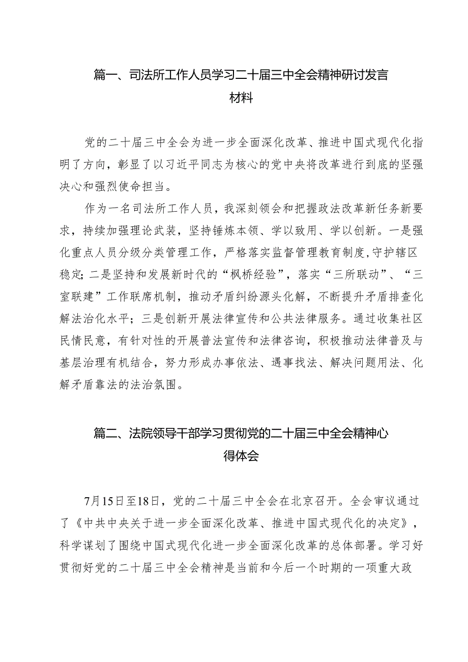 （13篇）司法所工作人员学习二十三中全会精神研讨发言材料范文.docx_第2页