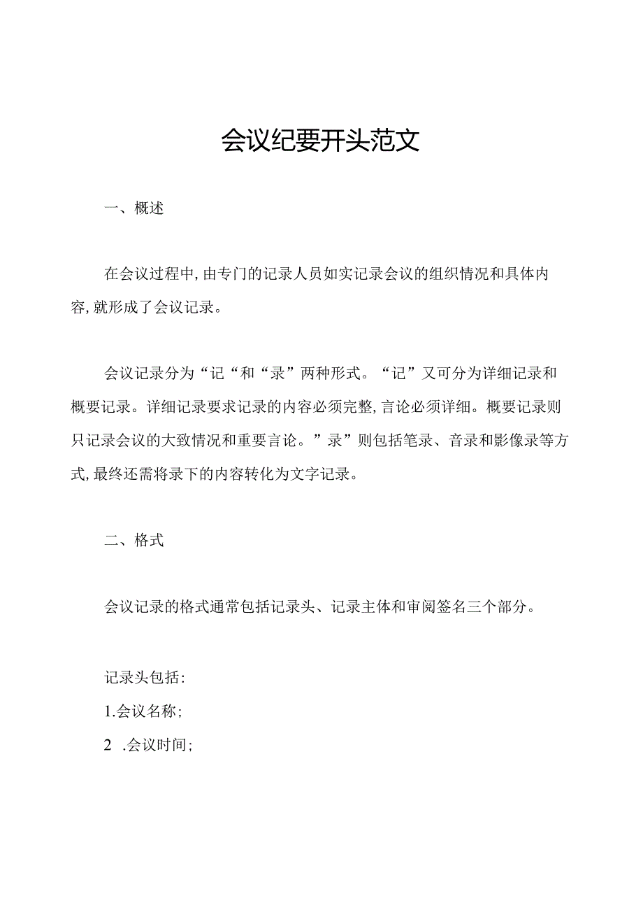 会议纪要开头范文.docx_第1页