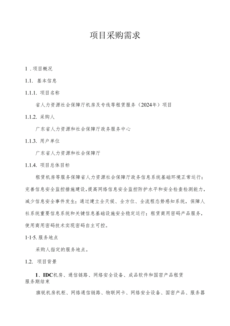 广东省省级政务信息化（2024年第一批）项目需求广东省人力资源社会保障厅机房及专线等租赁服务（2024年）项目.docx_第1页