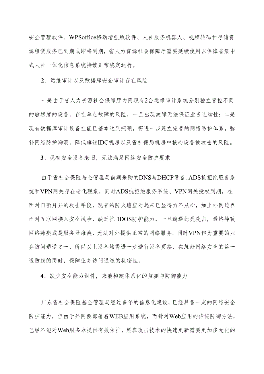 广东省省级政务信息化（2024年第一批）项目需求广东省人力资源社会保障厅机房及专线等租赁服务（2024年）项目.docx_第2页