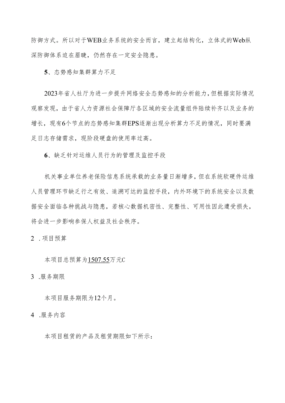 广东省省级政务信息化（2024年第一批）项目需求广东省人力资源社会保障厅机房及专线等租赁服务（2024年）项目.docx_第3页