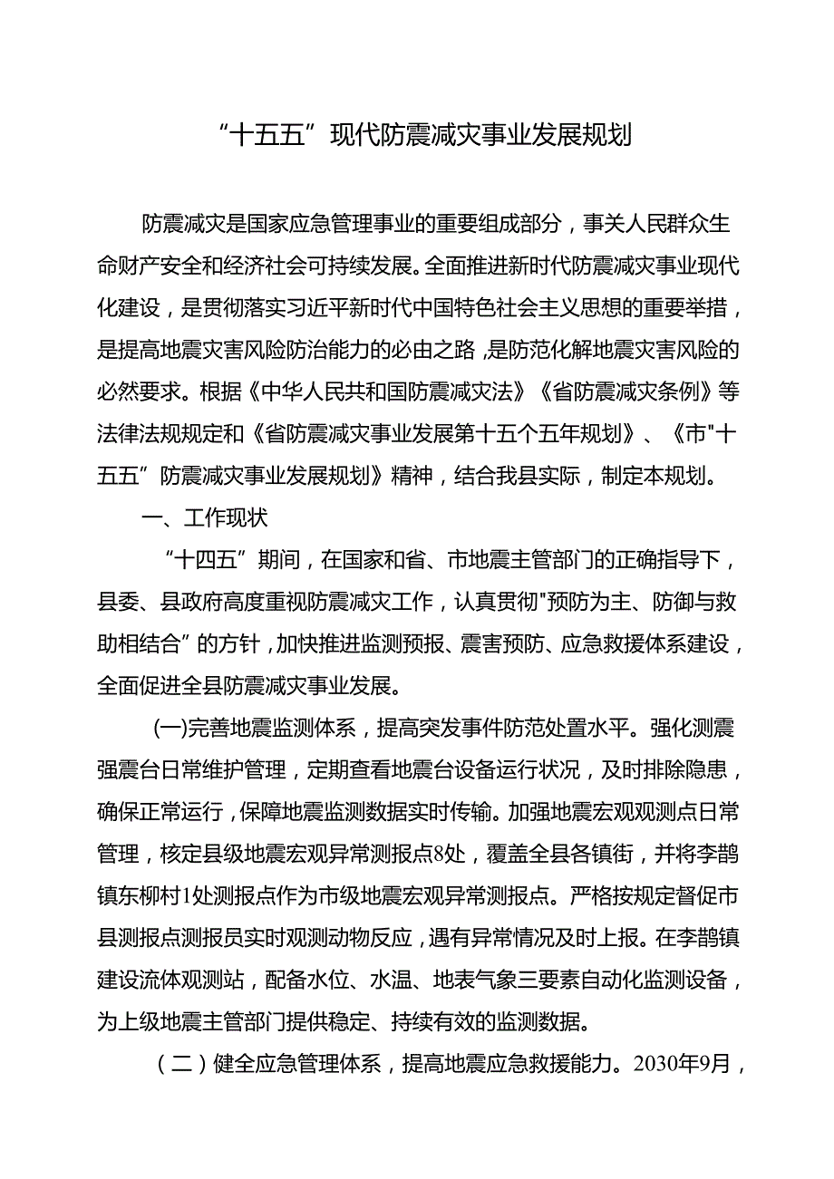 “十五五”现代防震减灾事业发展规划.docx_第1页
