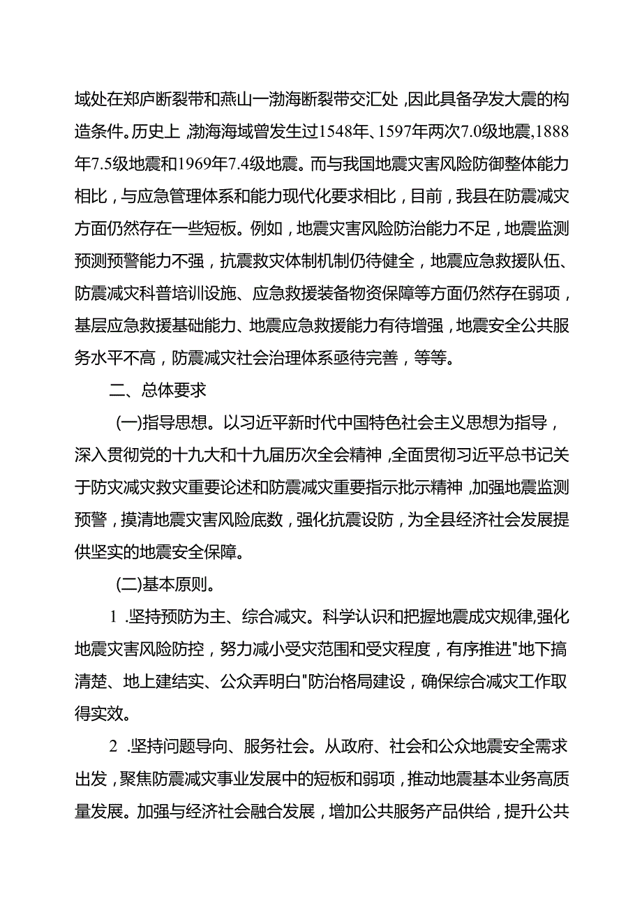 “十五五”现代防震减灾事业发展规划.docx_第3页