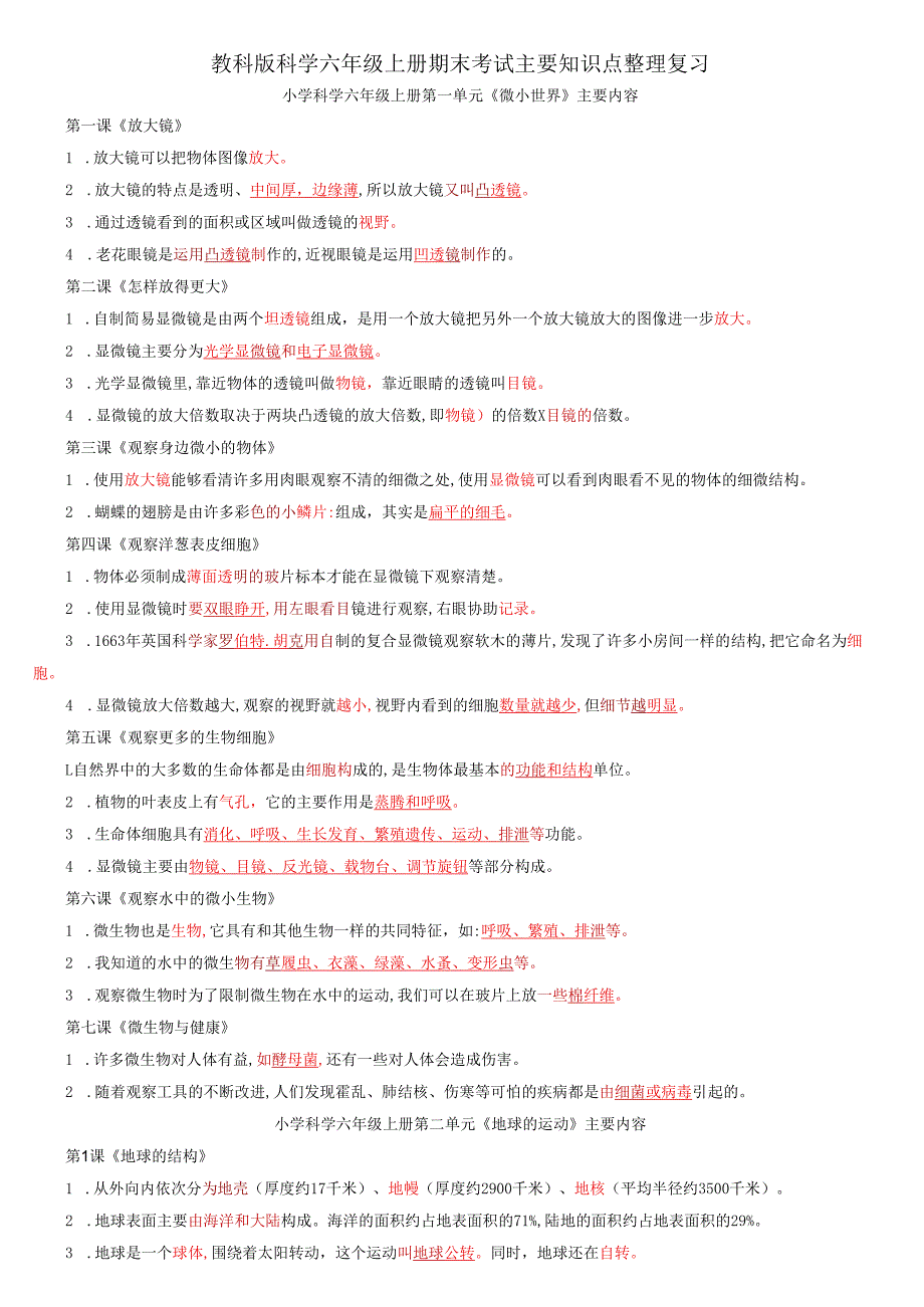 教科版科学六年级上册期末考试主要知识点整理复习.docx_第1页