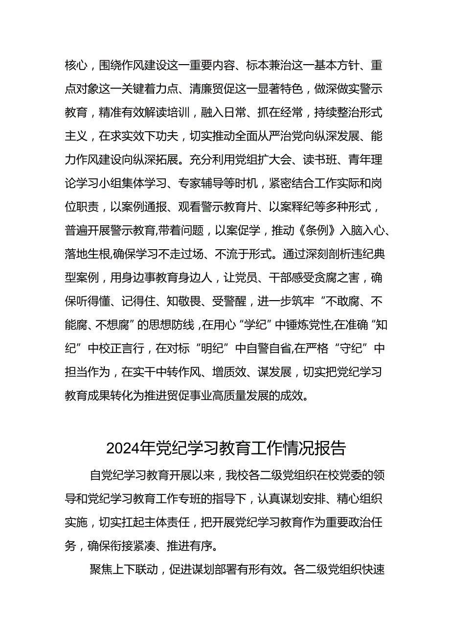 2024年关于学习党纪学习教育工作总结及情况汇报(二十一篇).docx_第3页