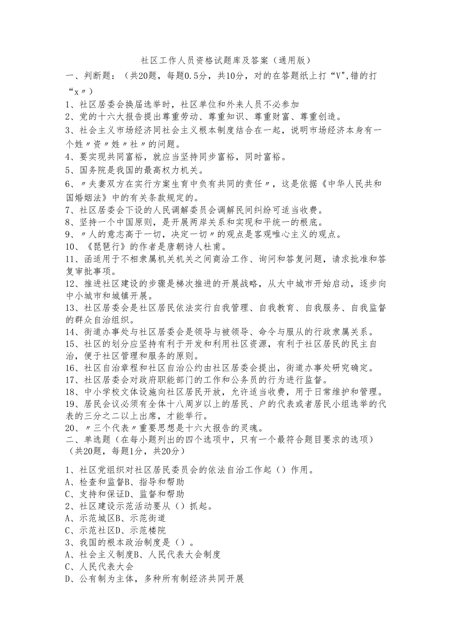 社区工作人员资格试题库及答案(通用版).docx_第1页