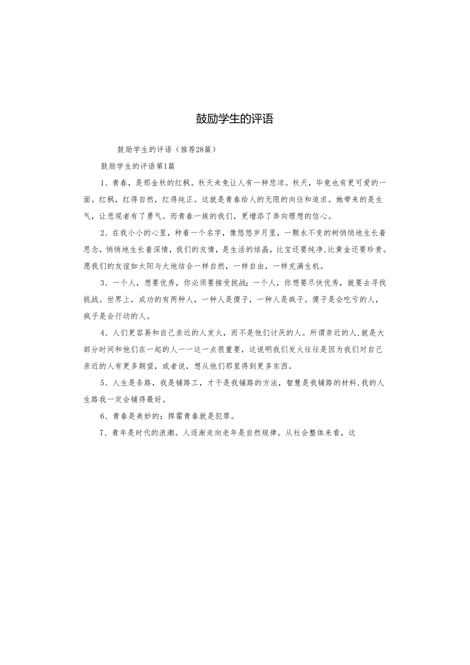 鼓励学生的评语.docx_第1页