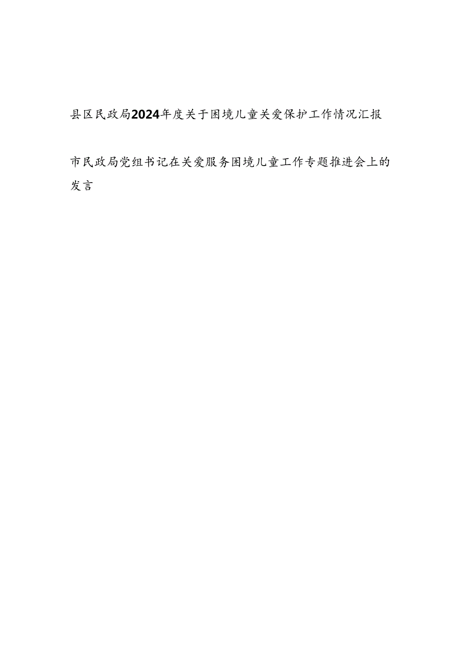 县区民政局2024关于困境儿童关爱保护工作情况汇报和党组书记在关爱服务困境儿童工作专题推进会上的发言.docx_第1页