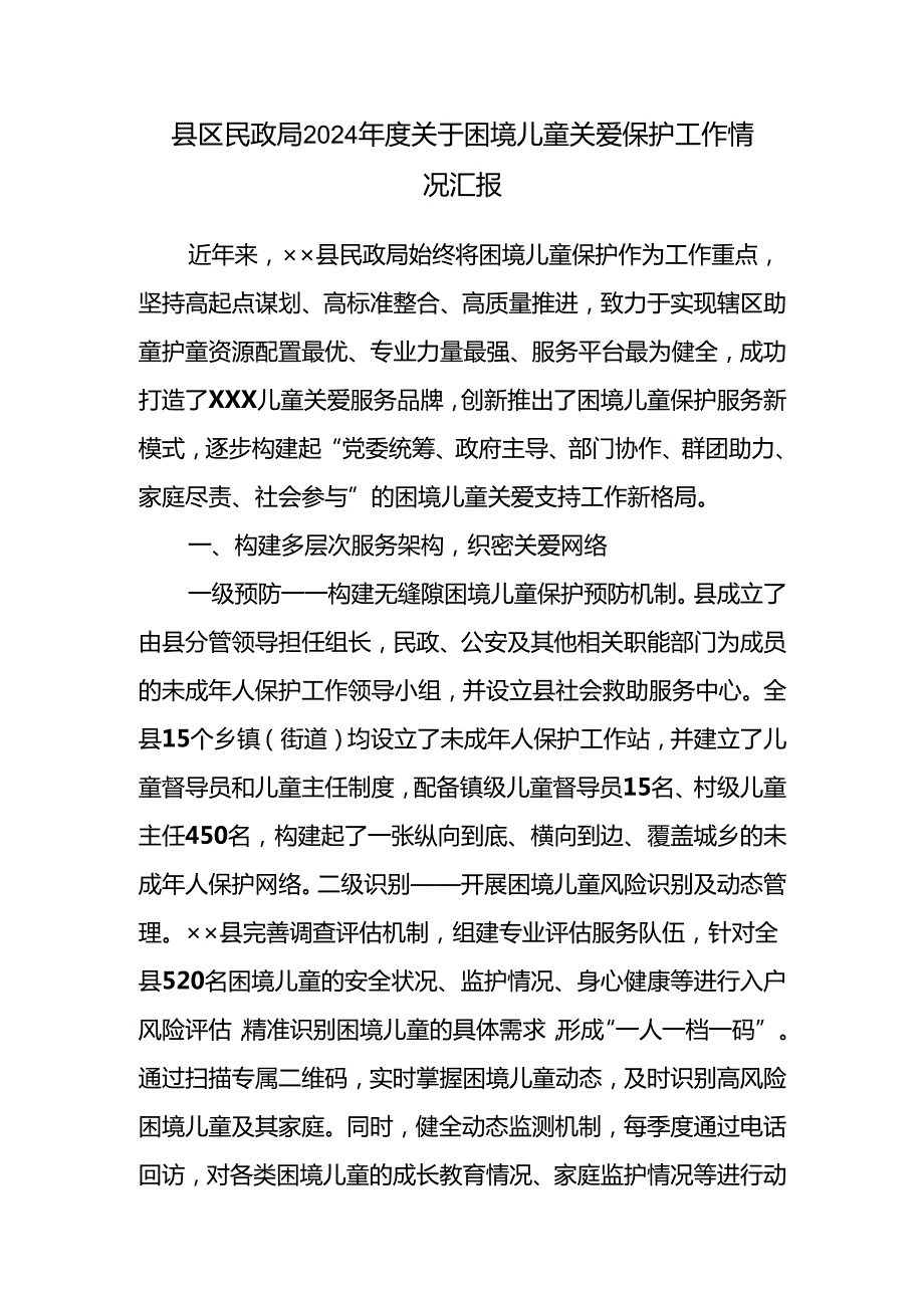 县区民政局2024关于困境儿童关爱保护工作情况汇报和党组书记在关爱服务困境儿童工作专题推进会上的发言.docx_第2页