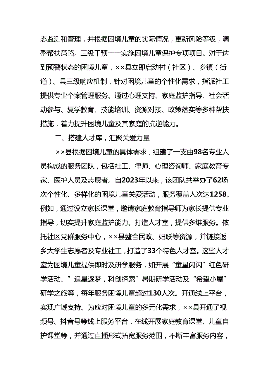 县区民政局2024关于困境儿童关爱保护工作情况汇报和党组书记在关爱服务困境儿童工作专题推进会上的发言.docx_第3页