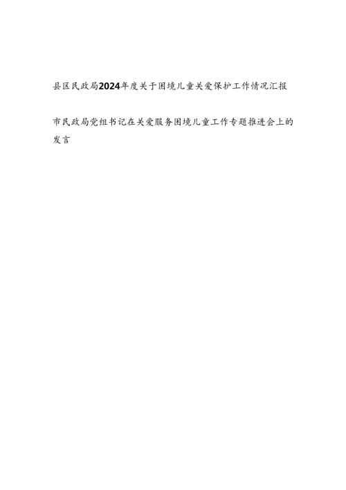 县区民政局2024关于困境儿童关爱保护工作情况汇报和党组书记在关爱服务困境儿童工作专题推进会上的发言.docx
