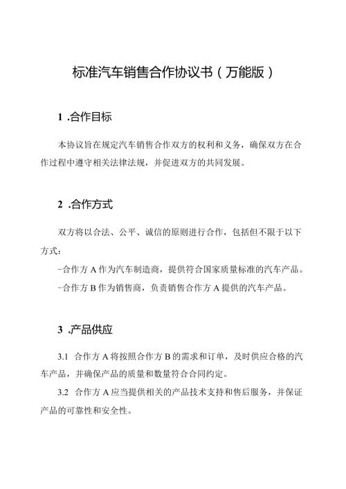 标准汽车销售合作协议书(万能版).docx