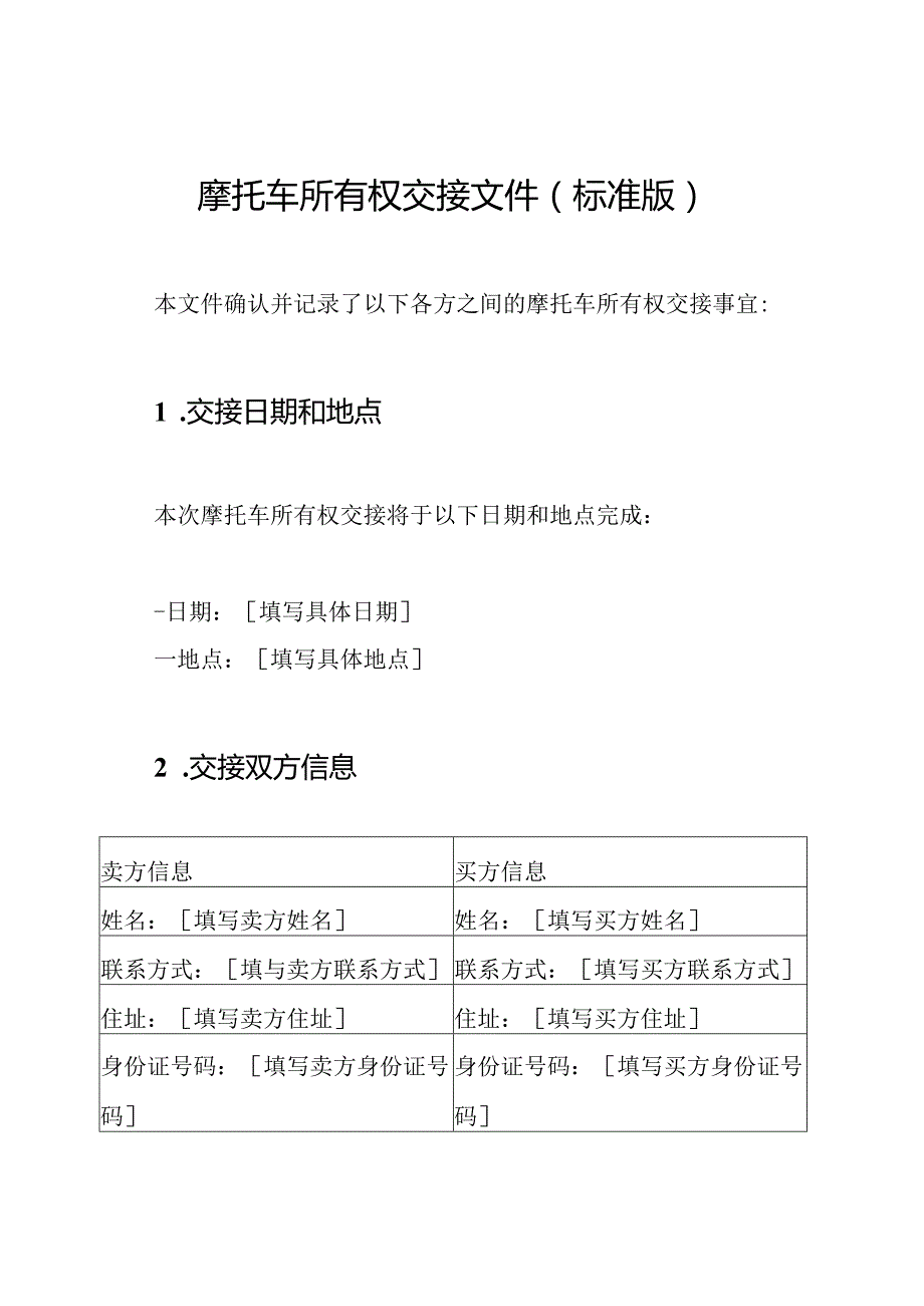 摩托车所有权交接文件（标准版）.docx_第1页