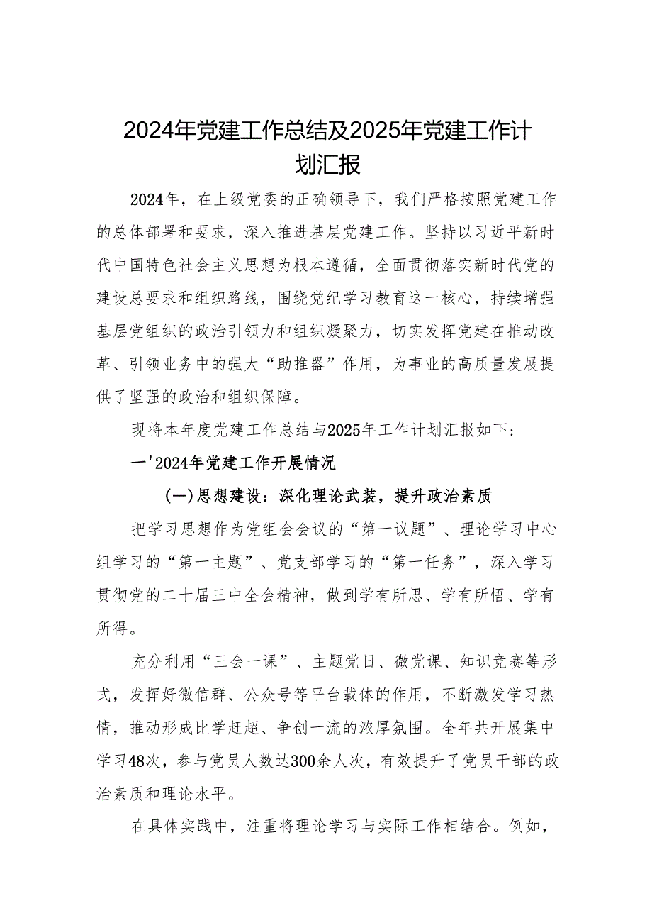 2024年党建工作总结及2025年计划 精选3篇.docx_第1页