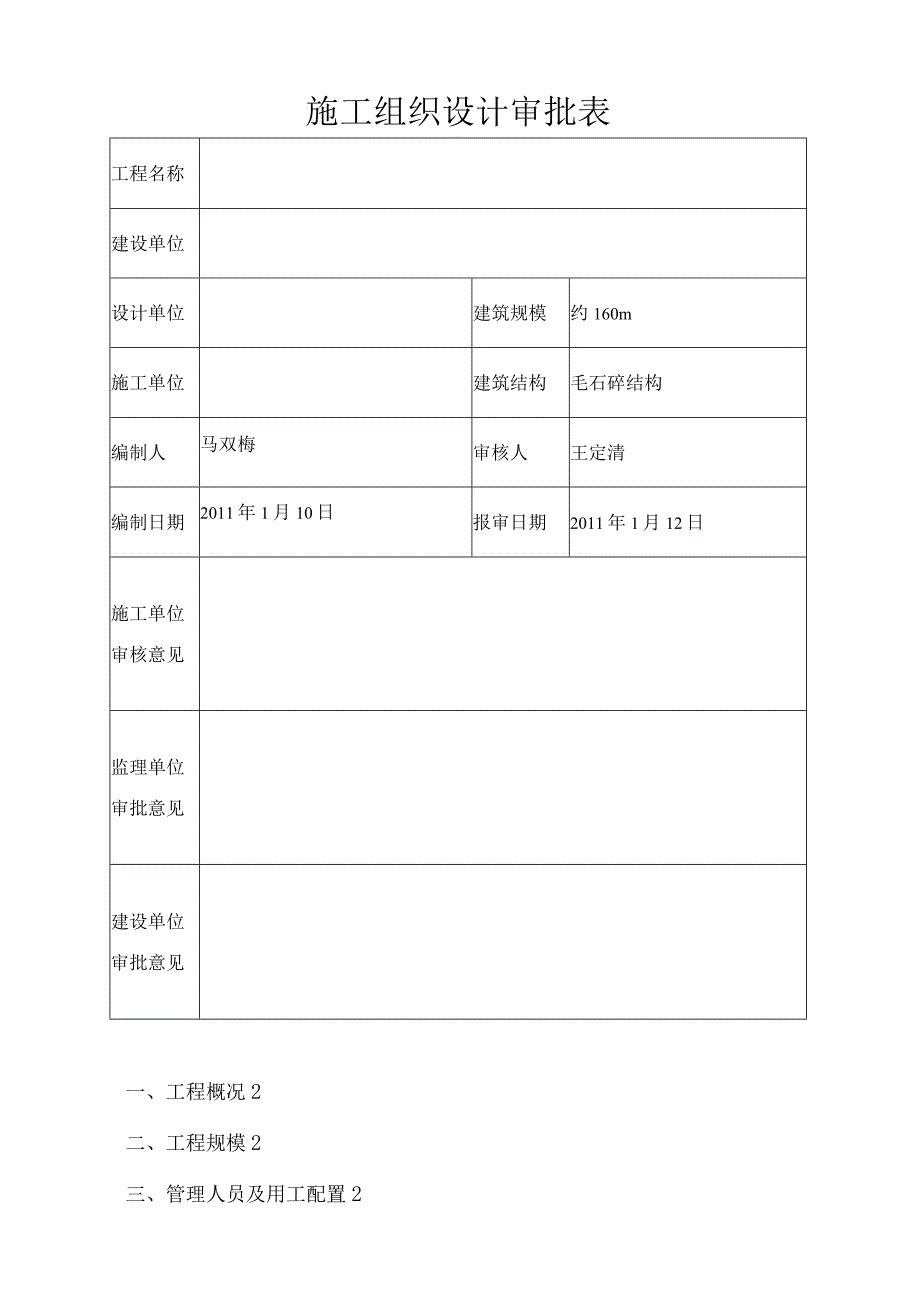 毛石混凝土挡土墙施工方案.docx_第1页