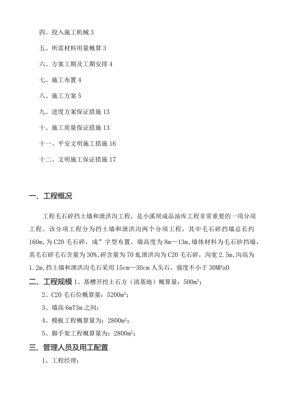 毛石混凝土挡土墙施工方案.docx_第2页