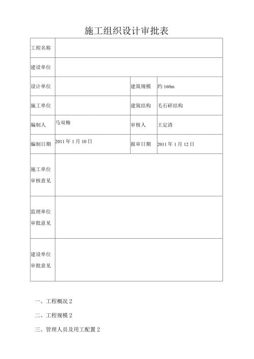 毛石混凝土挡土墙施工方案.docx