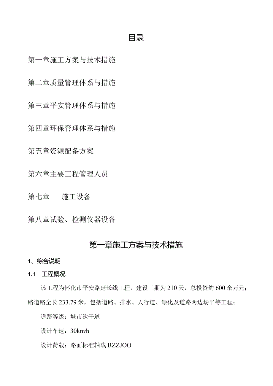 沥青路面市政道路施工方案.docx_第1页