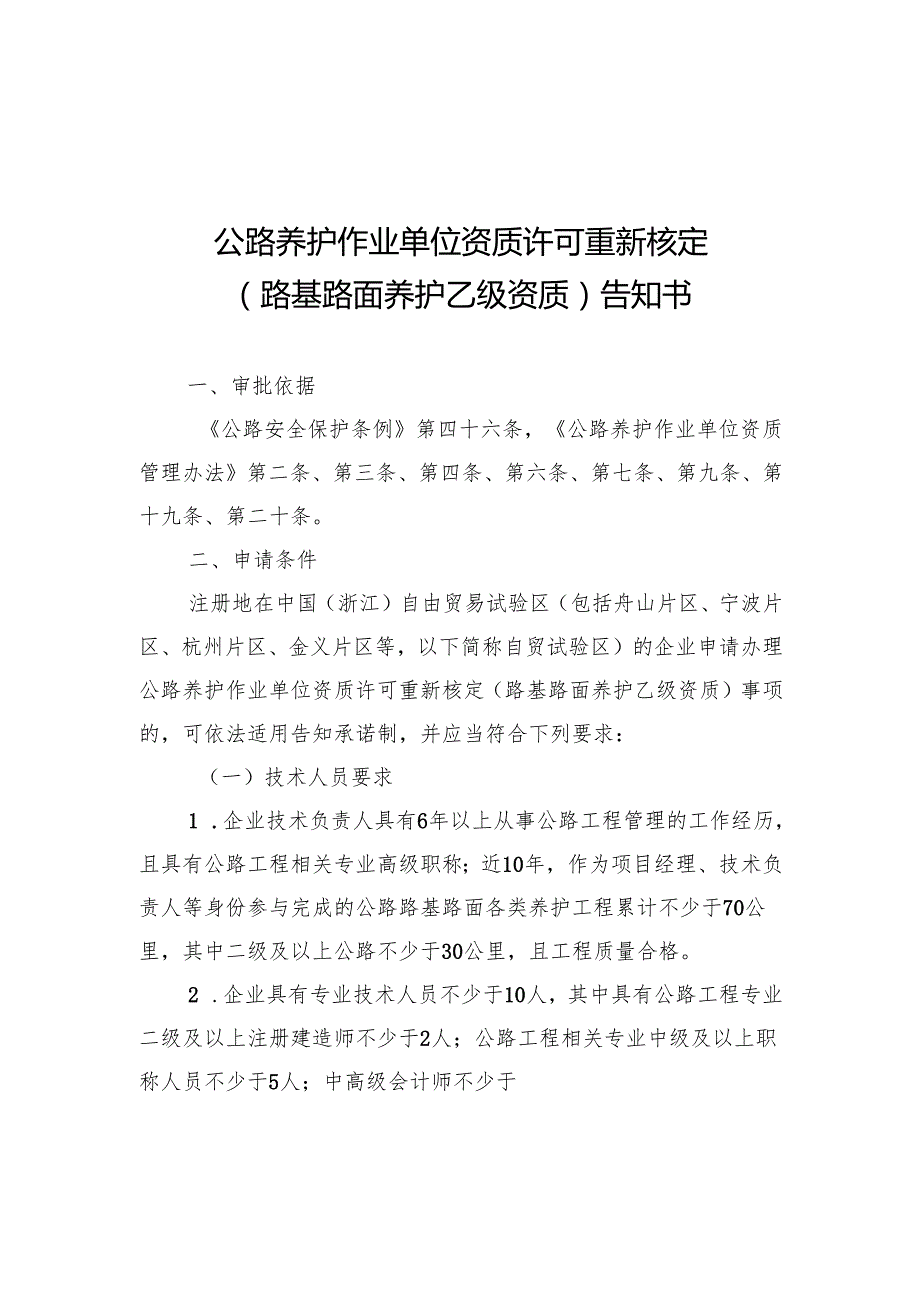 公路养护作业单位资质许可重新核定（路基路面养护乙级资质）告知书和承诺书.docx_第1页