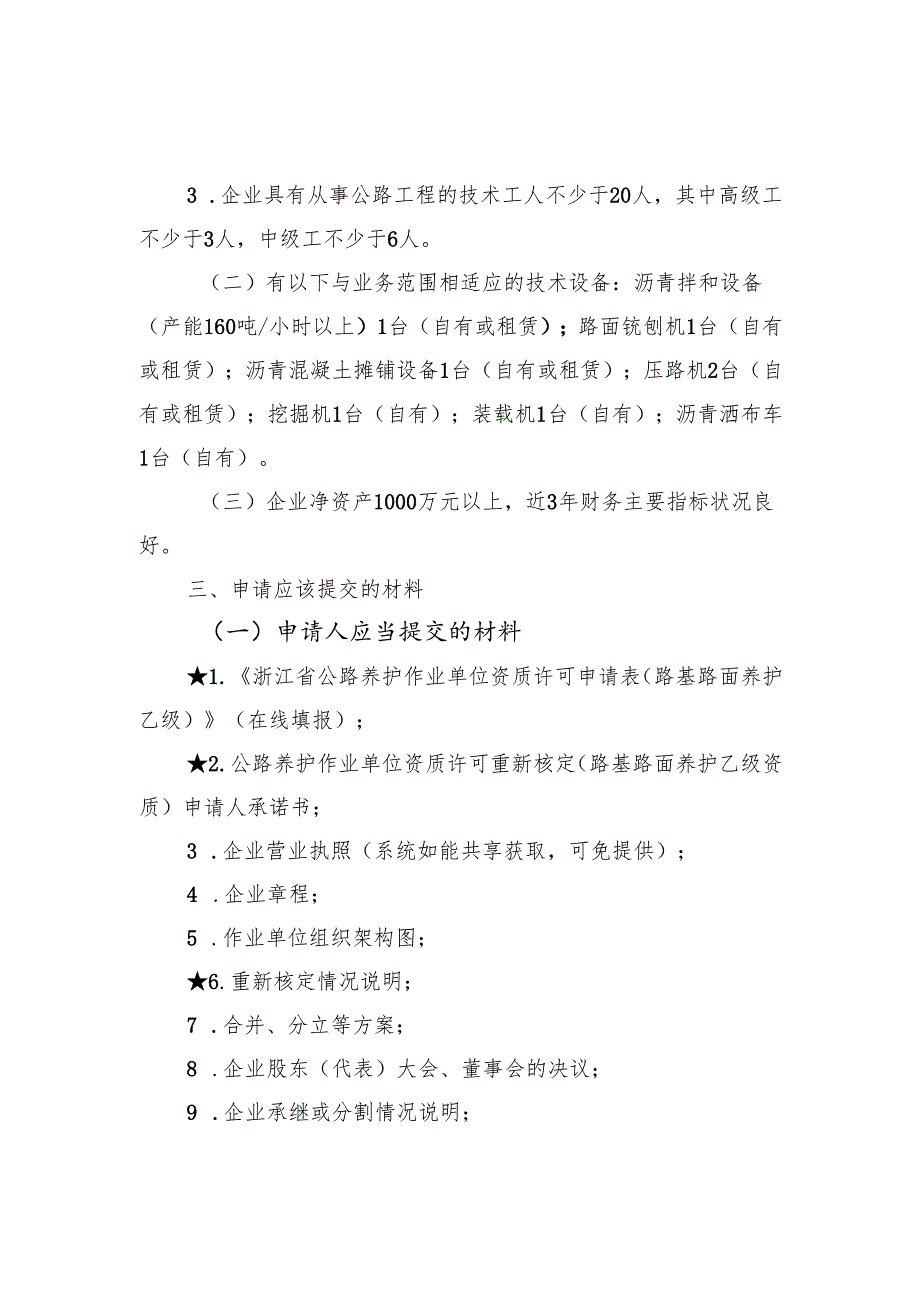 公路养护作业单位资质许可重新核定（路基路面养护乙级资质）告知书和承诺书.docx_第2页