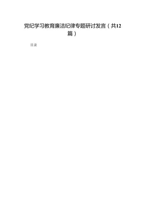 党纪学习教育廉洁纪律专题研讨发言（共12篇）.docx