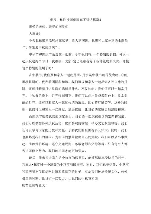 庆祝中迎接国庆国旗下讲话稿（精选5篇）.docx