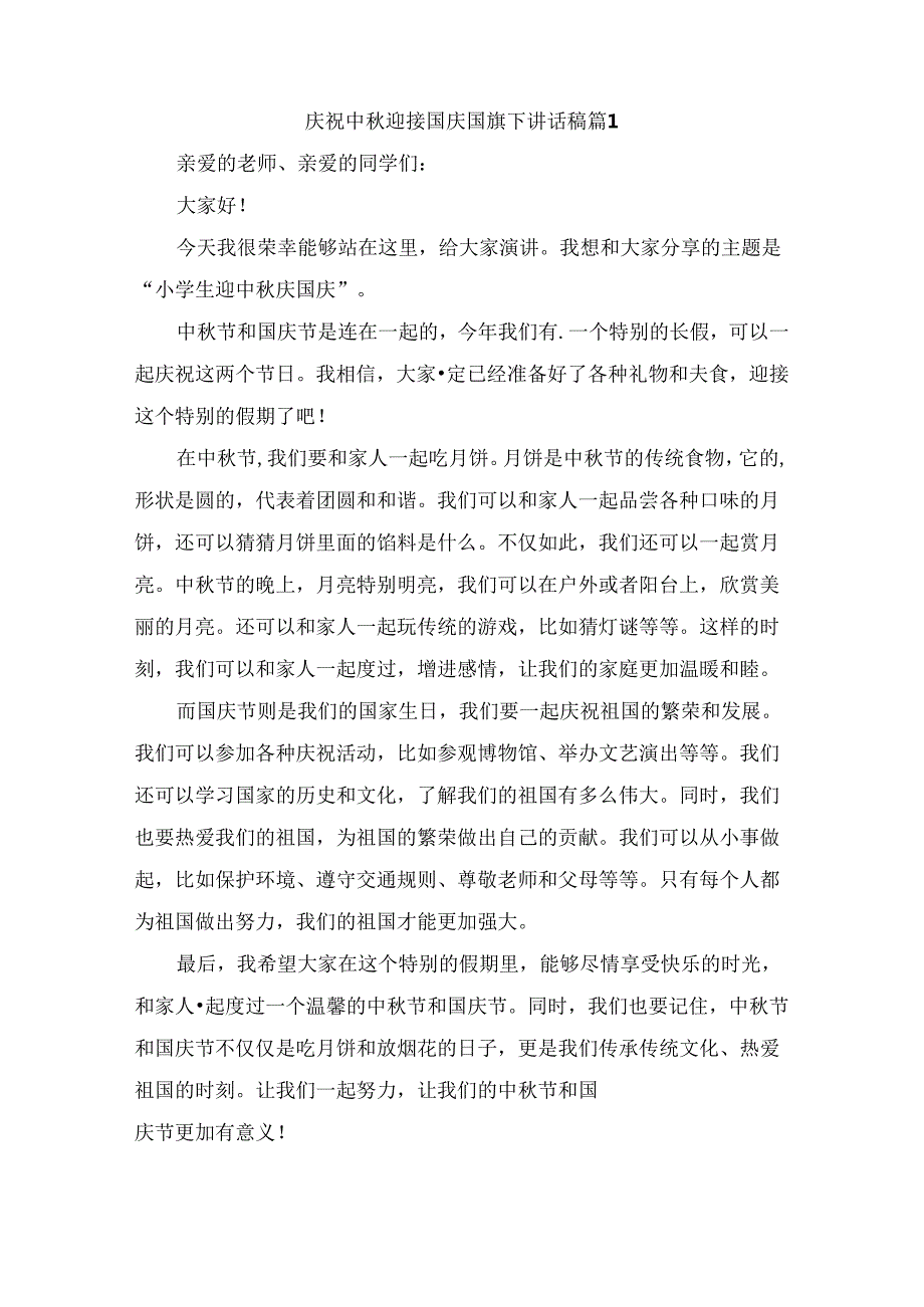 庆祝中迎接国庆国旗下讲话稿（精选5篇）.docx_第1页