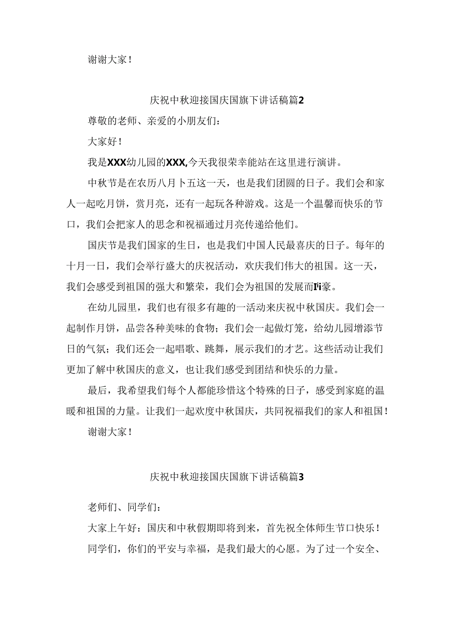 庆祝中迎接国庆国旗下讲话稿（精选5篇）.docx_第2页