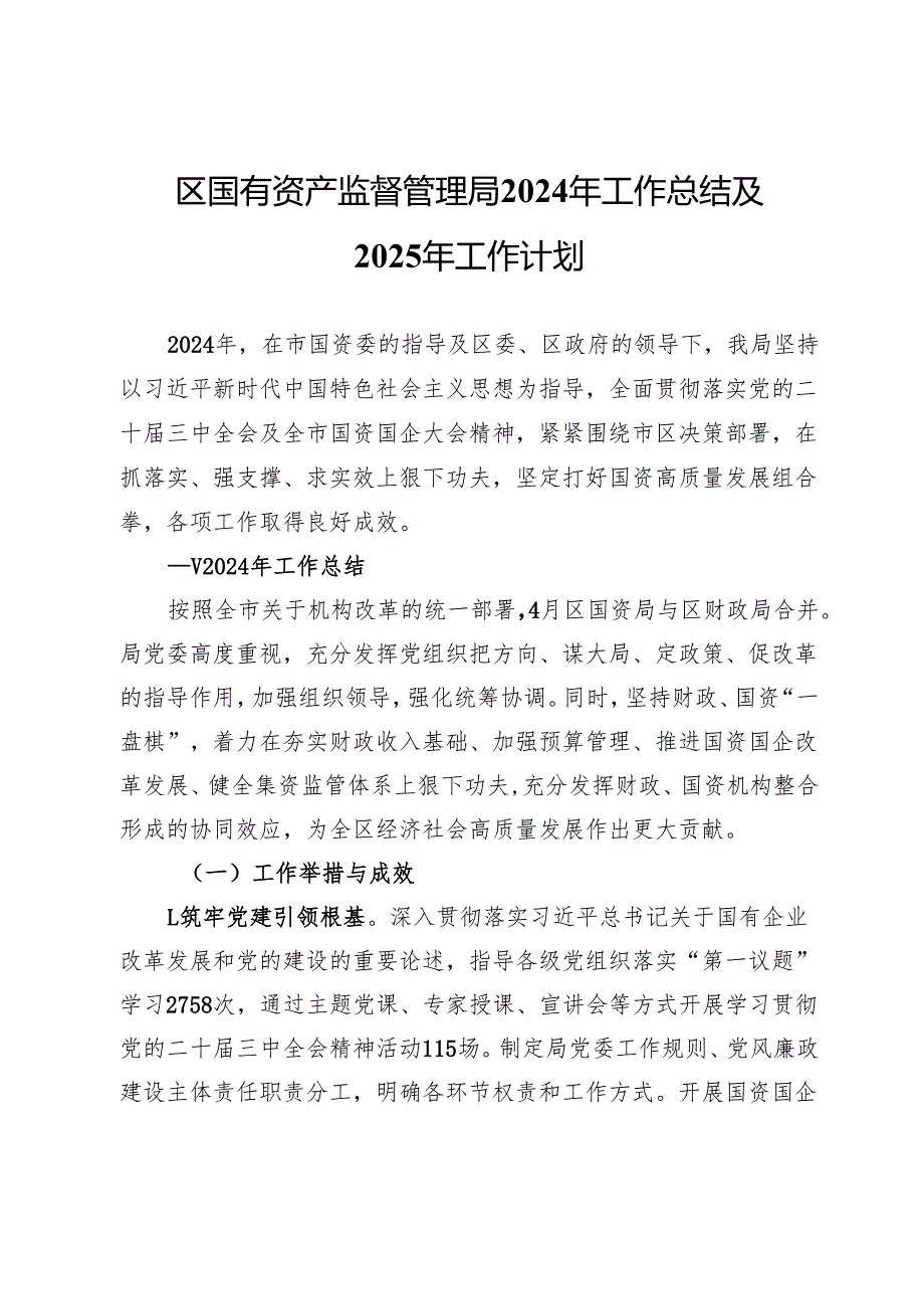 区国有资产监督管理局2024年工作总结及2025年工作计划.docx_第1页