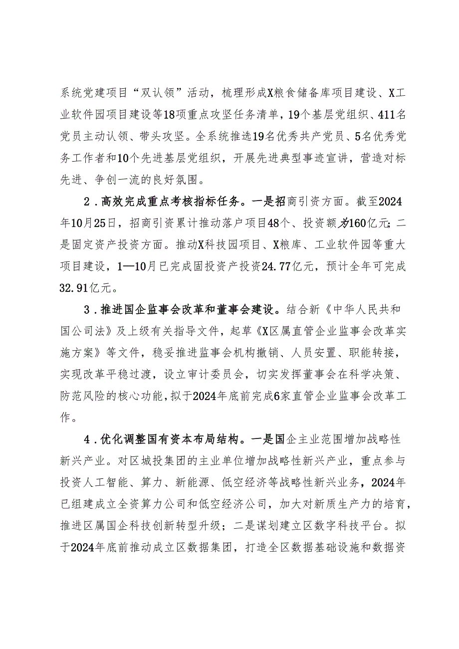 区国有资产监督管理局2024年工作总结及2025年工作计划.docx_第2页