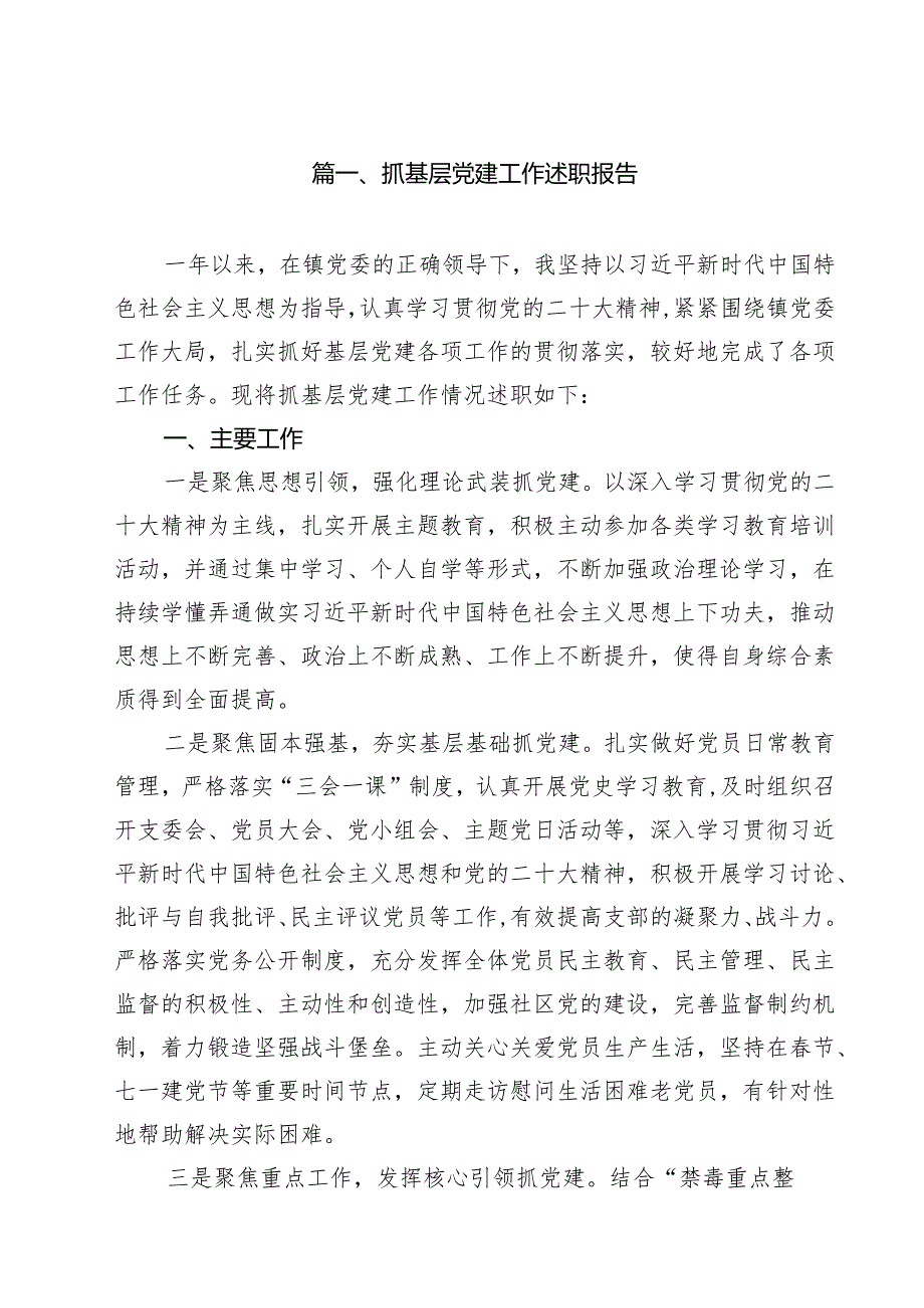 抓基层党建工作述职报告(18篇集合).docx_第2页