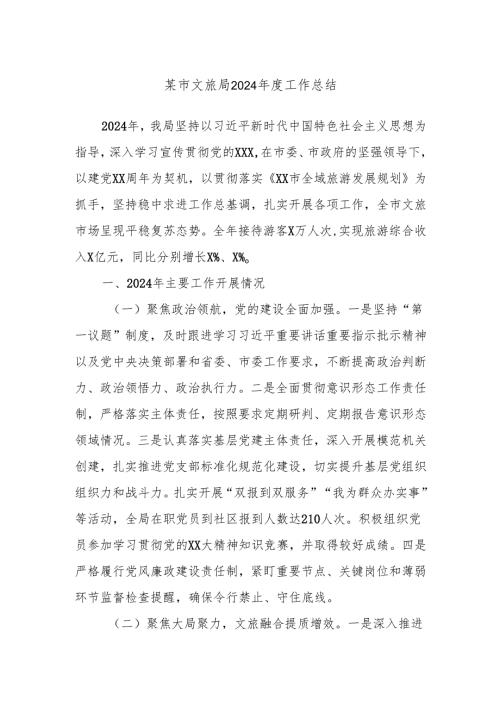 某市文旅局2024工作总结.docx