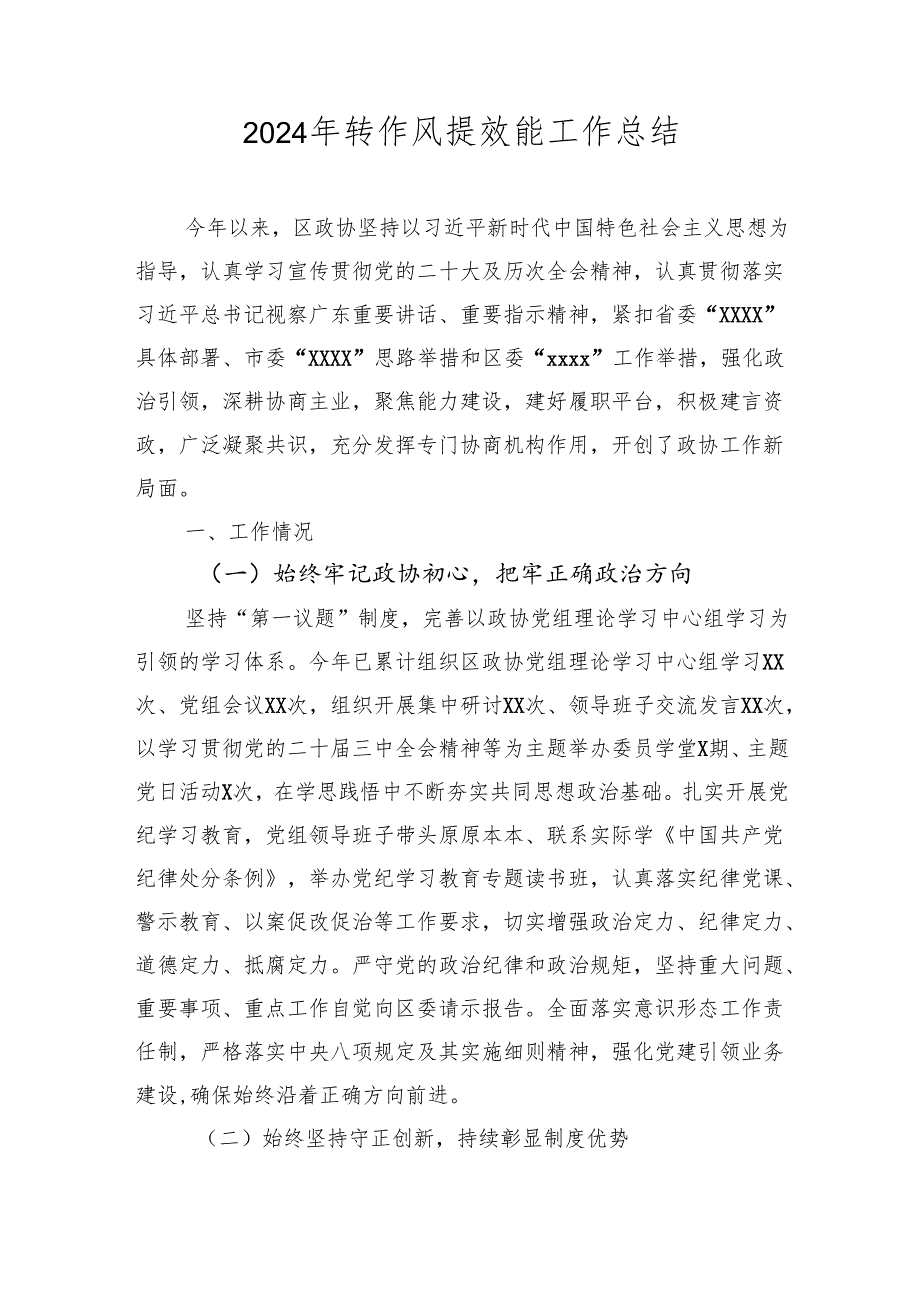 2024年转作风提效能工作总结2025.docx_第1页