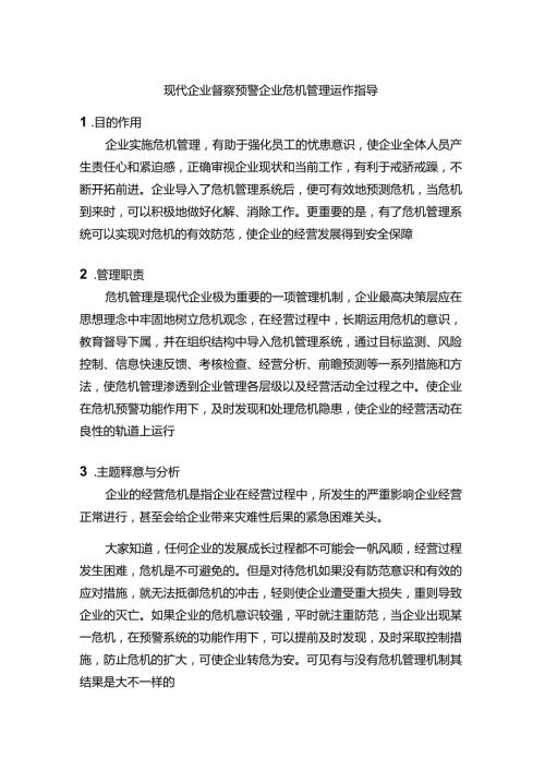 现代企业督察预警企业危机管理运作指导.docx