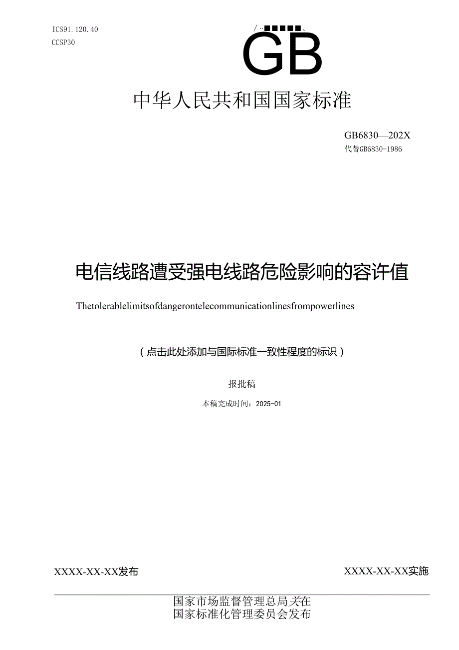 电信线路遭受强电线路危险影响的容许值（报批稿）.docx_第1页