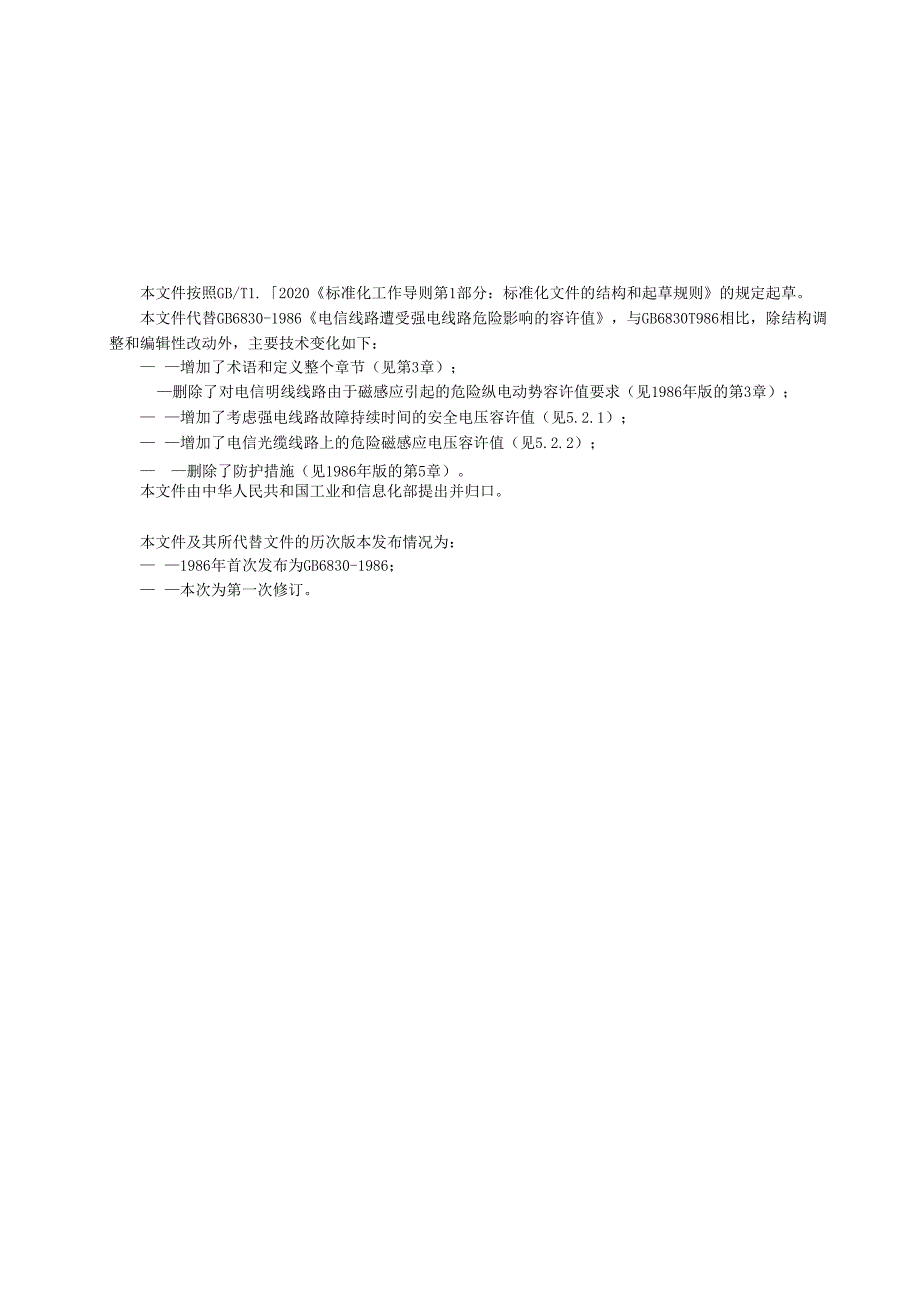 电信线路遭受强电线路危险影响的容许值（报批稿）.docx_第3页