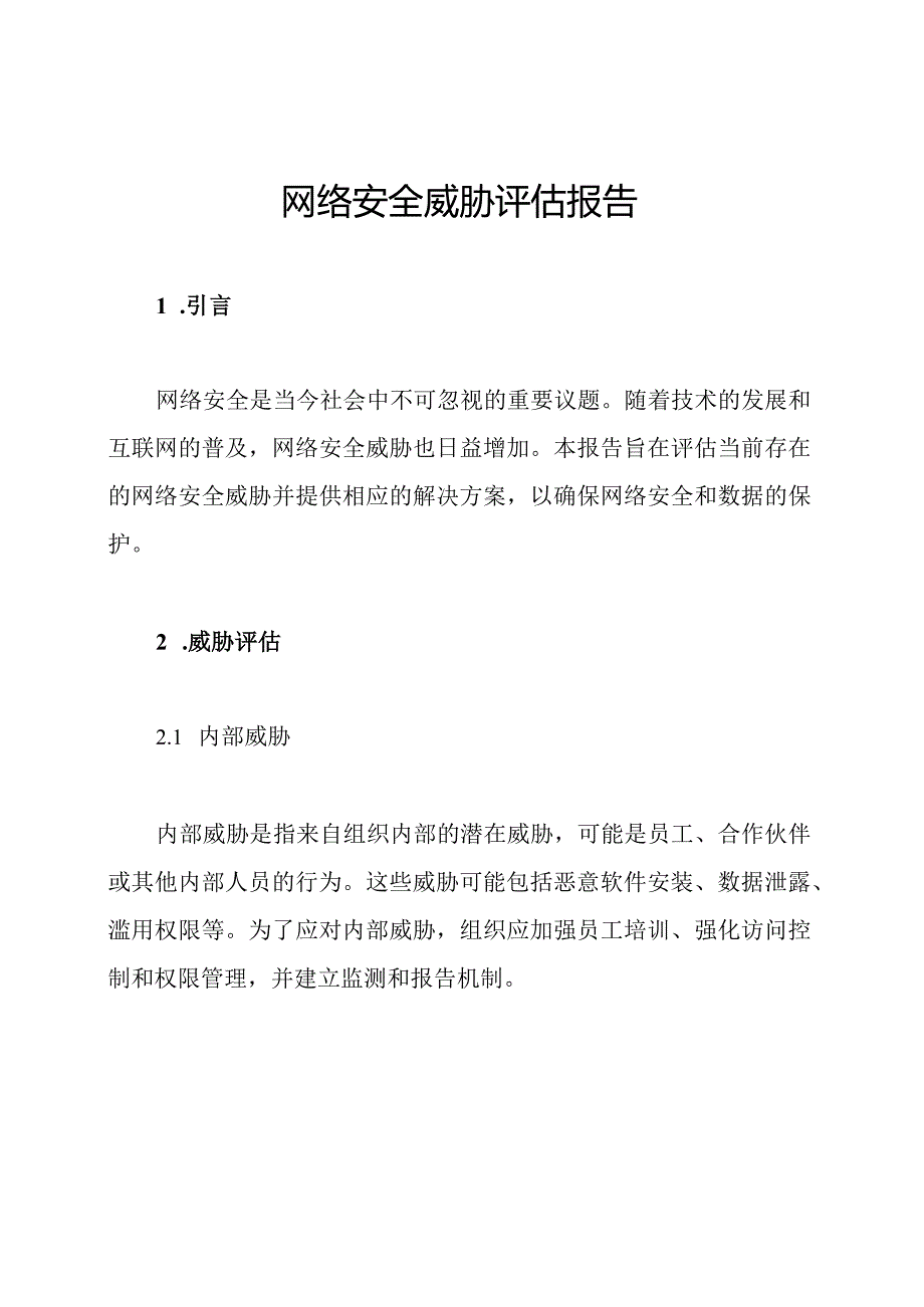 网络安全威胁评估报告.docx_第1页