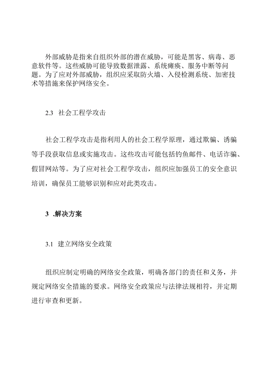 网络安全威胁评估报告.docx_第2页